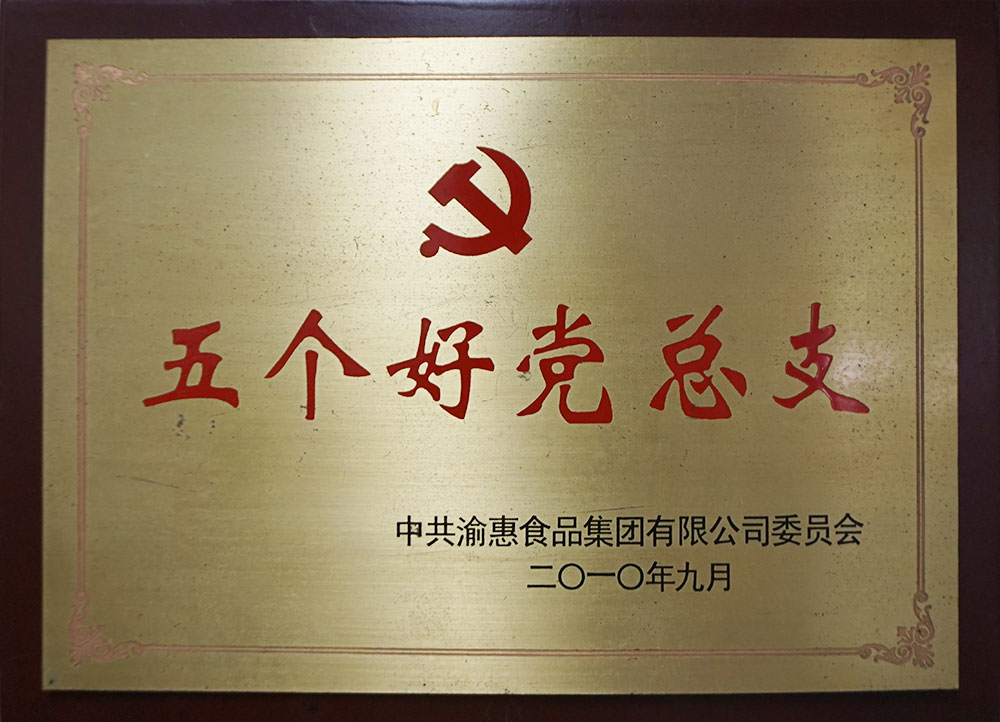 五個好黨總支